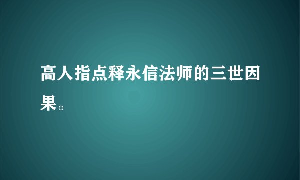 高人指点释永信法师的三世因果。