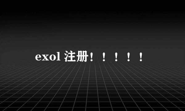 exol 注册！！！！！