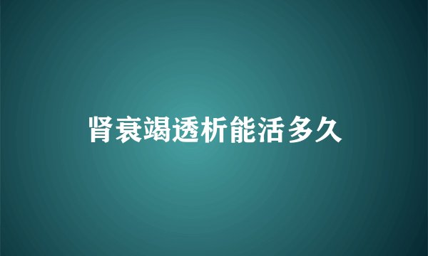 肾衰竭透析能活多久