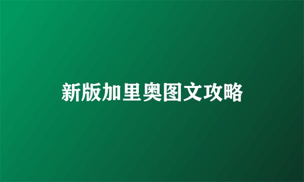 新版加里奥图文攻略