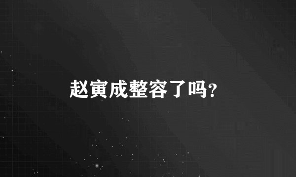 赵寅成整容了吗？