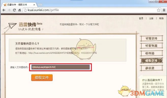 《迅雷快传》提取码使用教程