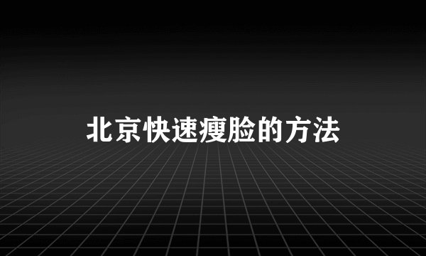 北京快速瘦脸的方法