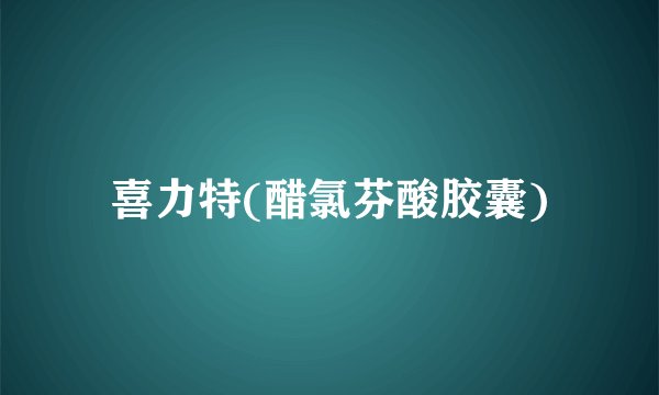 喜力特(醋氯芬酸胶囊)