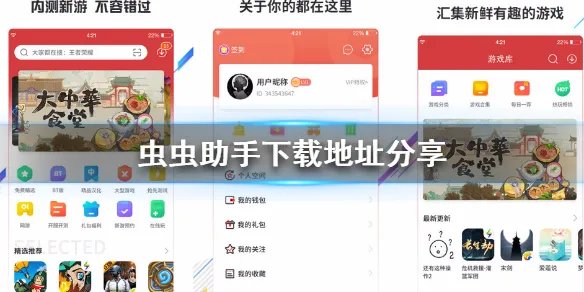 《虫虫助手》从哪里下载 虫虫助手安卓下载地址分享