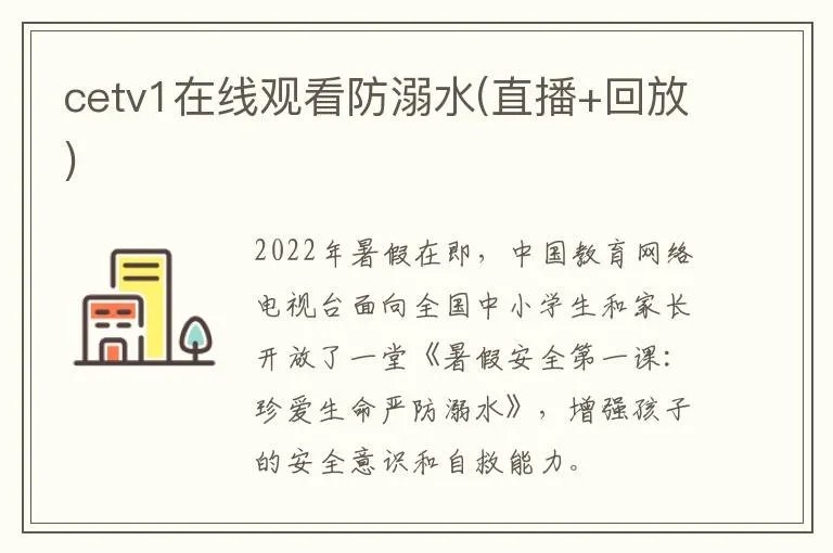 cetv1在线观看防溺水(直播+回放)