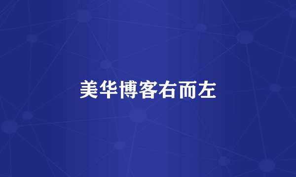 美华博客右而左