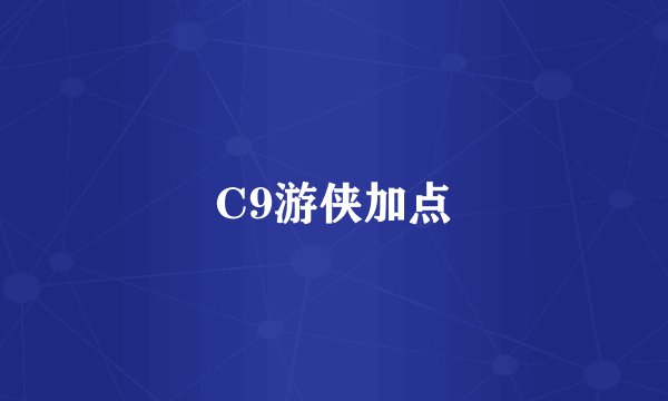 C9游侠加点