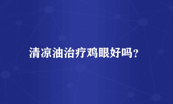 清凉油治疗鸡眼好吗？