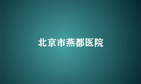 北京市燕都医院