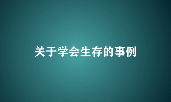 关于学会生存的事例