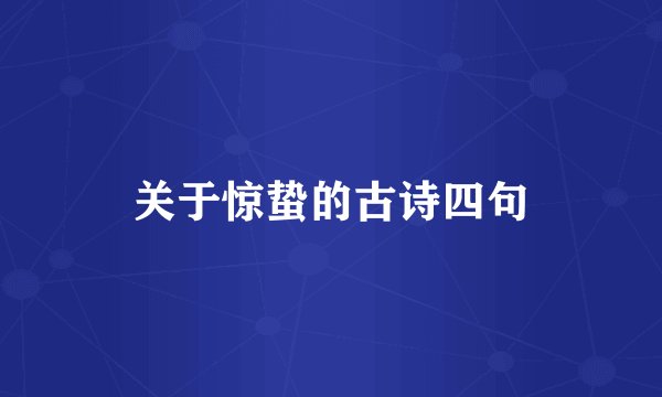 关于惊蛰的古诗四句