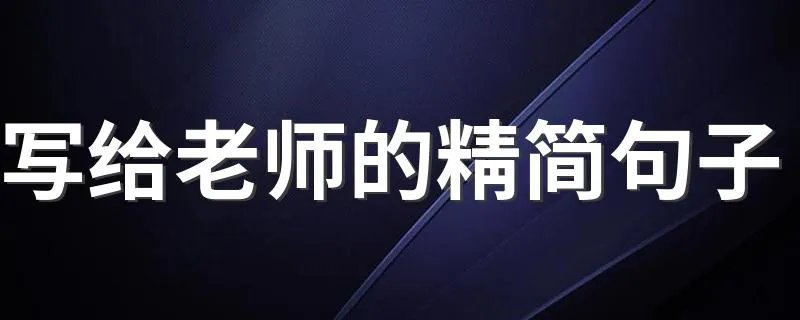 写给老师的精简句子 写给老师的精简句子唯美文案