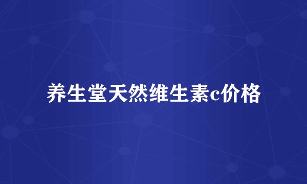 养生堂天然维生素c价格