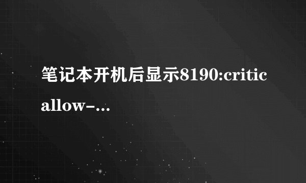 笔记本开机后显示8190:criticallow-batteryerror