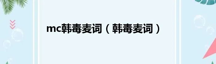 mc韩毒麦词(韩毒麦词)