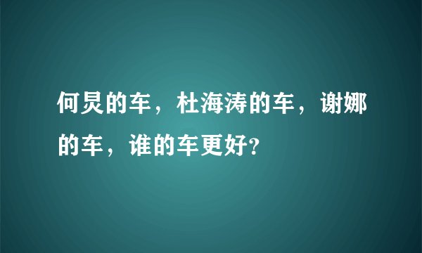 何炅的车,杜海涛的车,谢娜的车,谁的车更好?