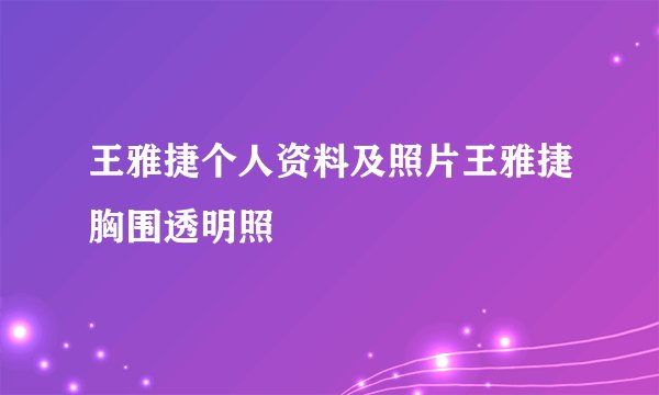 王雅捷个人资料及照片王雅捷胸围透明照