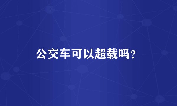 公交车可以超载吗?