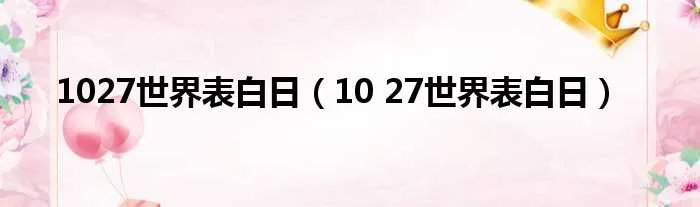 1027世界表白日（10 27世界表白日）