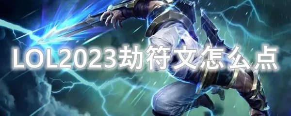 LOL2023劫符文怎么点