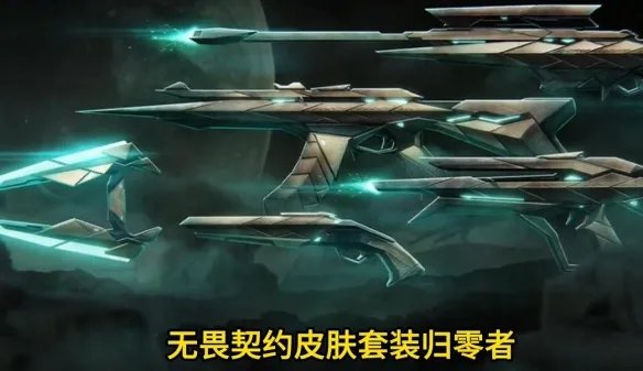 《无畏契约》异星霸主套装价格介绍