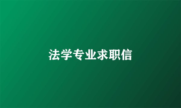 法学专业求职信