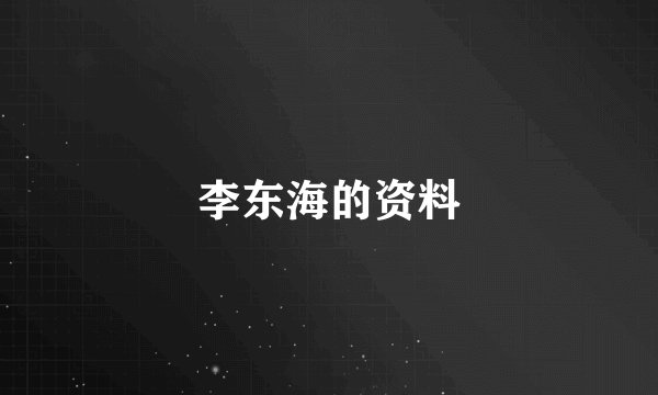 李东海的资料