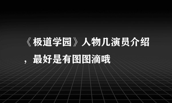 《极道学园》人物几演员介绍，最好是有图图滴哦