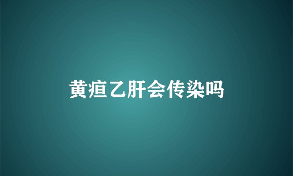 黄疸乙肝会传染吗