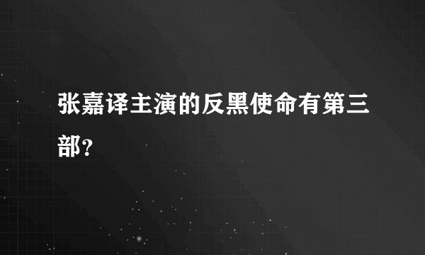 张嘉译主演的反黑使命有第三部？