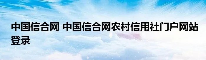 中国信合网 中国信合网农村信用社门户网站登录