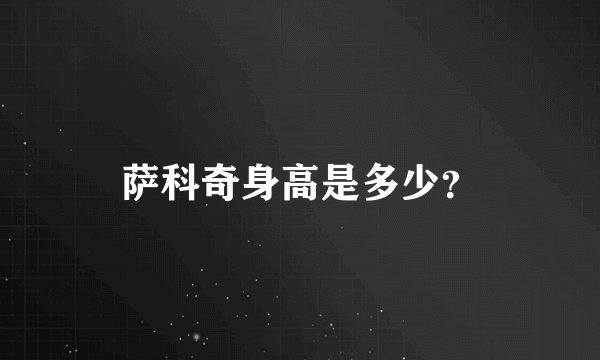 萨科奇身高是多少?