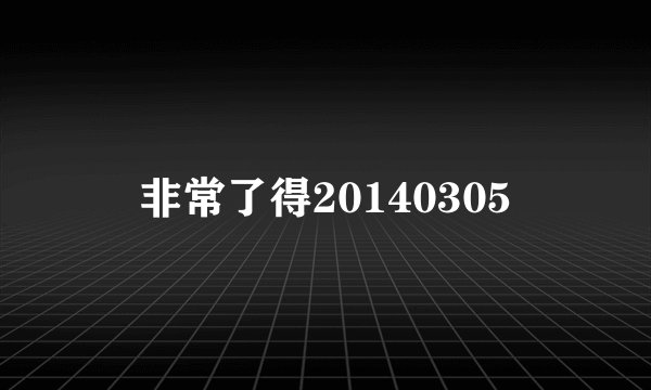 非常了得20140305