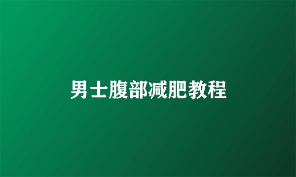 男士腹部减肥教程