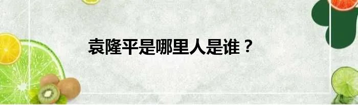 袁隆平是哪里人是谁？