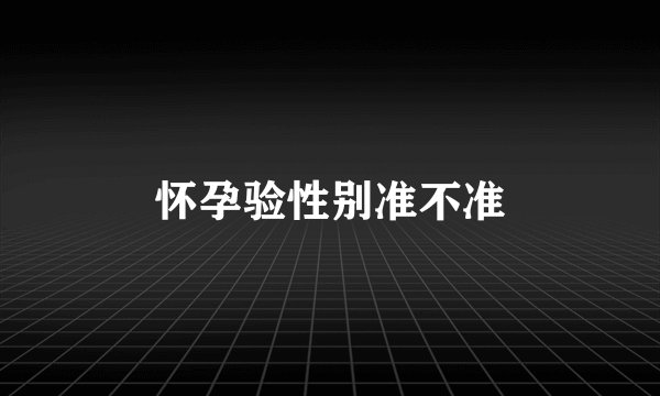 怀孕验性别准不准