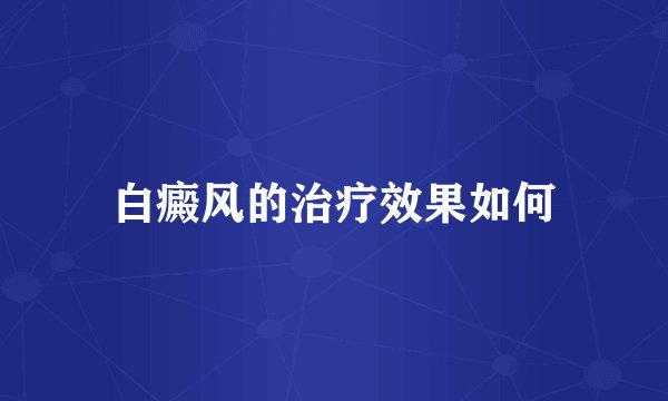 白癜风的治疗效果如何