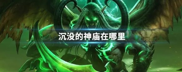 沉没的神庙在哪里