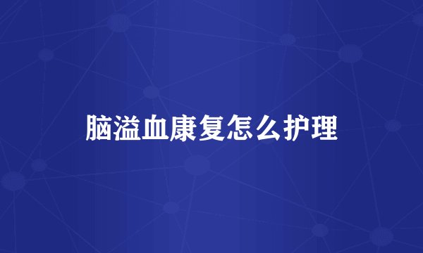 脑溢血康复怎么护理