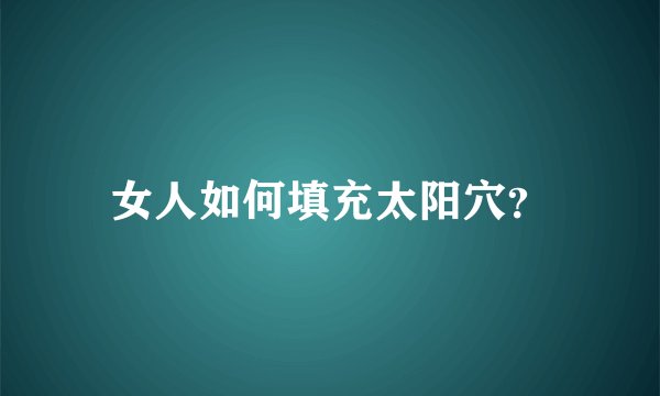 女人如何填充太阳穴？
