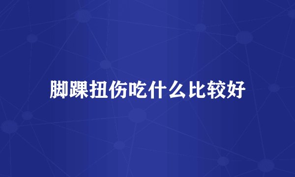 脚踝扭伤吃什么比较好