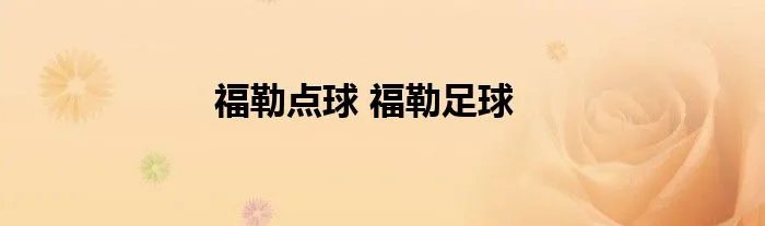 福勒点球 福勒足球