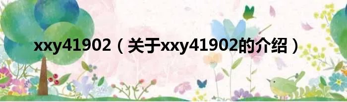 xxy41902（关于xxy41902的介绍）