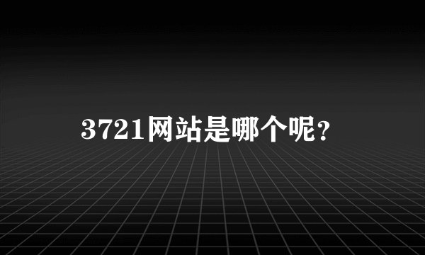 3721网站是哪个呢？