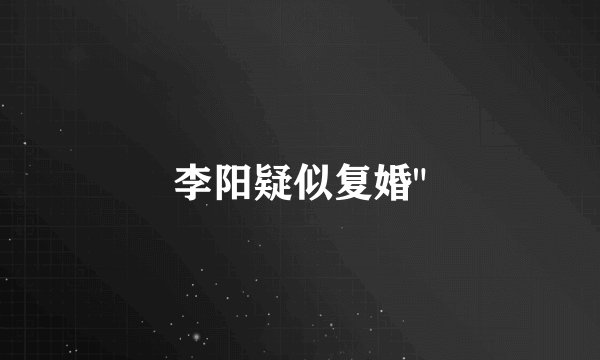 李阳疑似复婚
