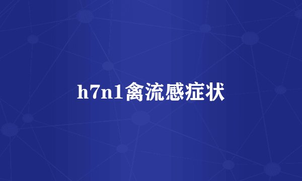 h7n1禽流感症状