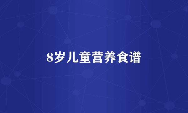 8岁儿童营养食谱