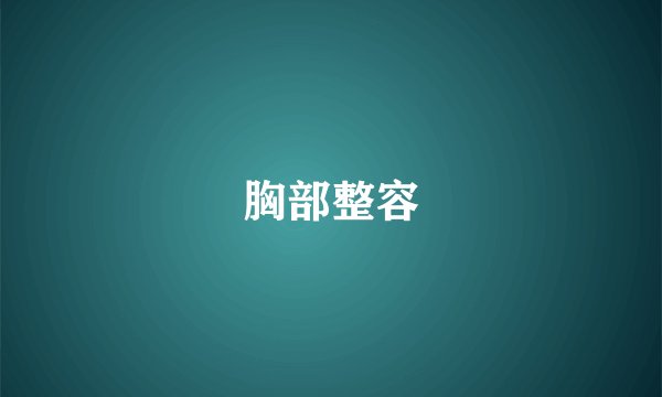 胸部整容