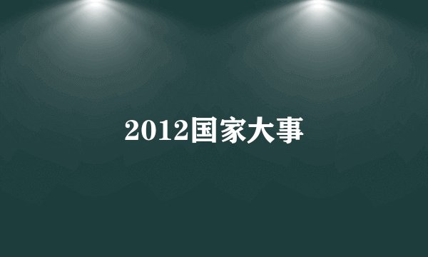 2012国家大事